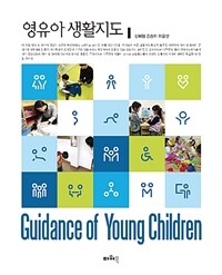 영유아 생활지도= Guidance of young children