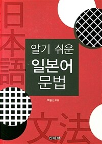 (알기 쉬운) 일본어 문법 