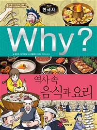 Why? 역사 속 음식과 요리 