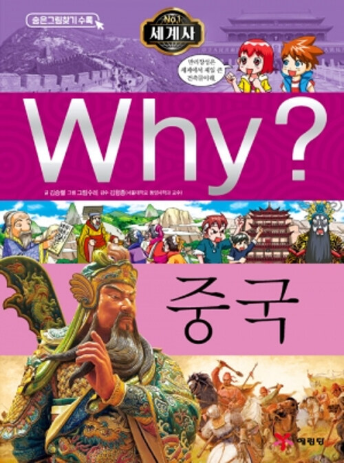 Why? 세계사 중국