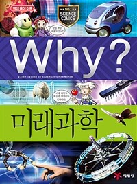 Why? : 미래과학