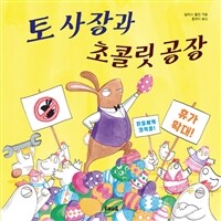 토 사장과 초콜릿 공장 