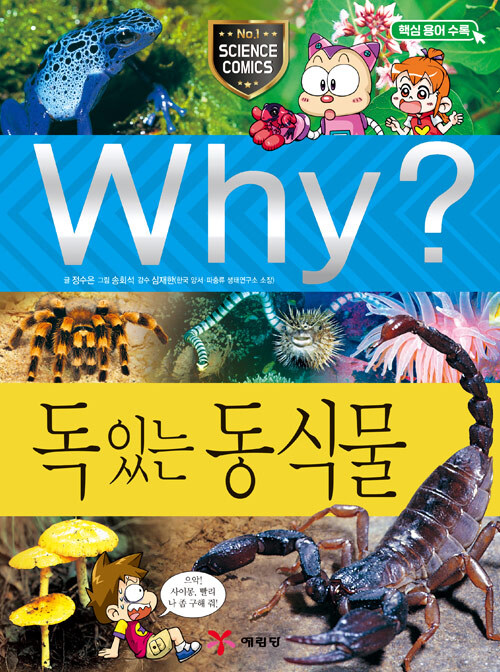 [중고] Why? 독 있는 동식물