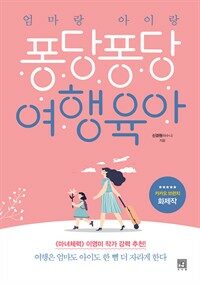 엄마랑 아이랑 퐁당퐁당 여행육아 표지이미지