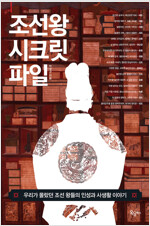 조선왕 시크릿 파일 : 우리가 몰랐던 조선 왕들의 인성과 사생활 이야기