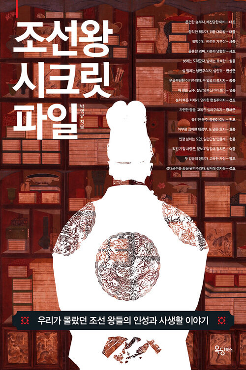 조선왕 시크릿 파일 : 우리가 몰랐던 조선 왕들의 인성과 사생활 이야기