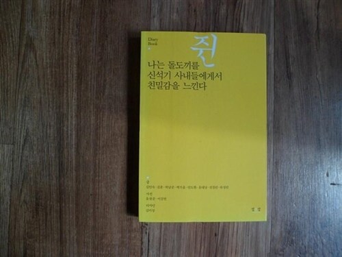 [중고] 나는 돌도끼를 쥔 신석기 사내들에게서 친밀감을 느낀다