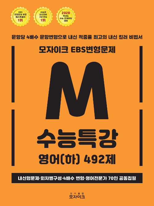 [중고] 모자이크 EBS 변형문제 수능특강 영어(하) 492제 (2019년)