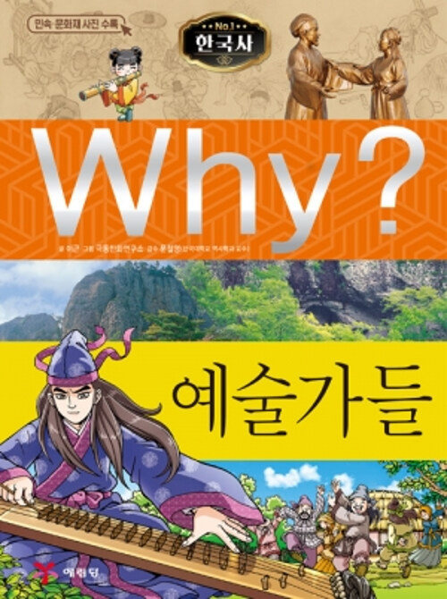 Why? 한국사 예술가들