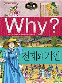 (Why?)천재와 기인 표지이미지