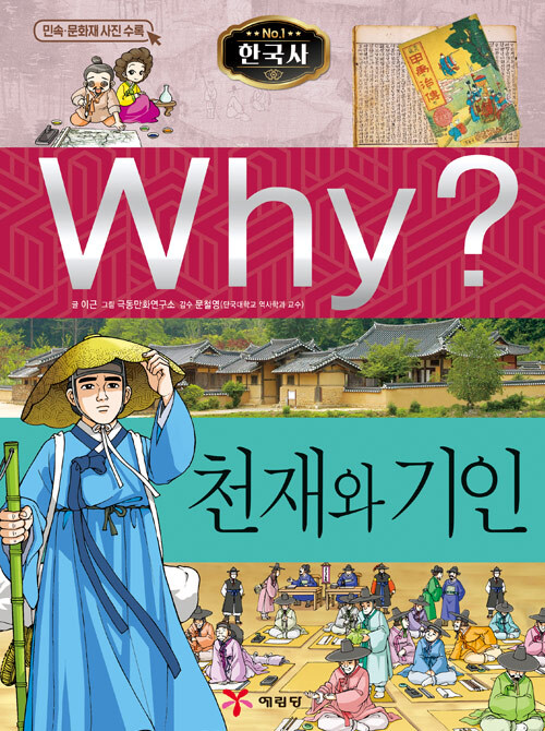 [중고] Why? 한국사 천재와 기인