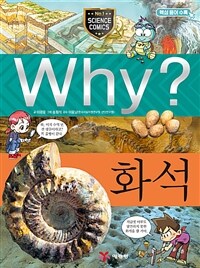Why? : 화석