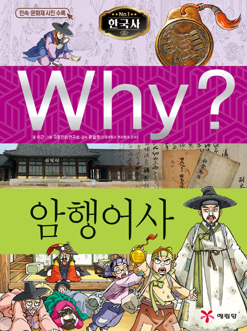 Why? 암행어사