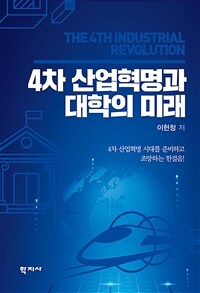 4차 산업혁명과 대학의 미래