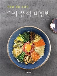 우리 음식 비빔밥 :자연을 담은 건강식 