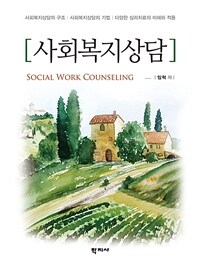 사회복지상담 =Social work counseling 