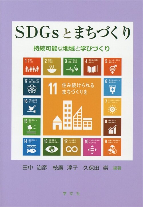 SDGsとまちづくり