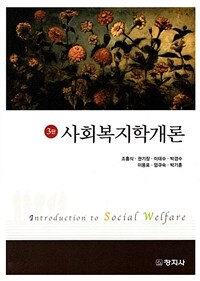 사회복지학개론 =Introduction to social welfare 