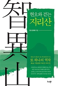 (현오와 걷는) 지리산 