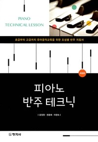 피아노 반주 테크닉 Piano technical lesson: 초급부터 고급까지 유아 음악교육을 위한 조성별 반주 지침서