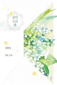 봄이 오나 봄 :단꽃비 장편 소설 