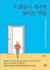 두려움이 지나면 보이는 것들 :33년간 재봉일을 하던 50세 아줌마의 해외시장 개척기 