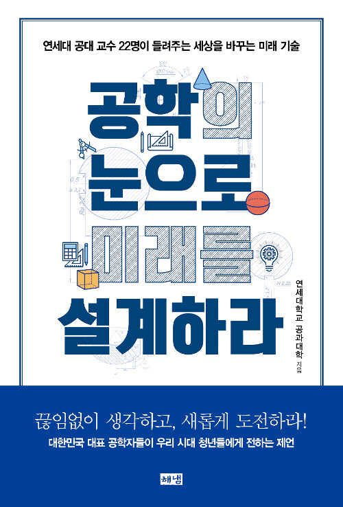 공학의 눈으로 미래를 설계하라 : 연세대 공대 교수 22명이 들려주는 세상을 바꾸는 미래 기술