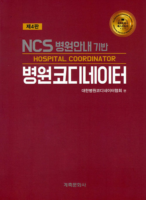 NCS 병원안내기반 병원코디네이터