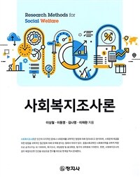 사회복지조사론 =Research methods for social welfare 