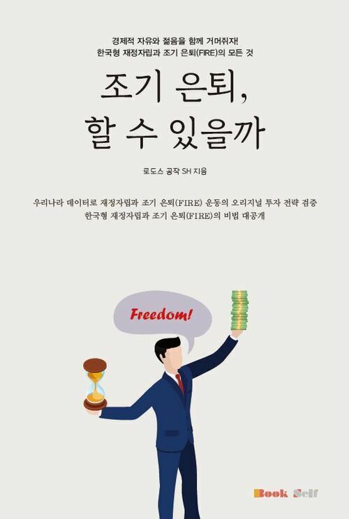 조기 은퇴, 할 수 있을까