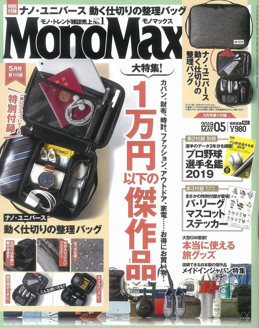 Mono Max (モノ·マックス) 2019年 05月號 [雜誌] (月刊, 雜誌)