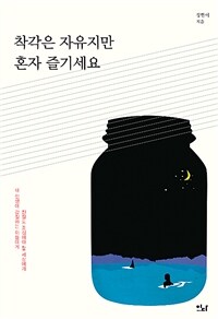 착각은 자유지만 혼자 즐기세요 :친절도 조심해야 할 세상에게 내 인생에 갑질하는 이들에게 