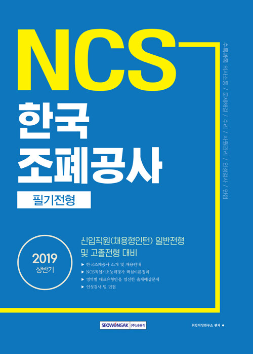 2019 상반기 기쎈 NCS 한국조폐공사 필기전형