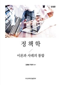 정책학 : 이론과 사례의 통합 / 전정판(3판)