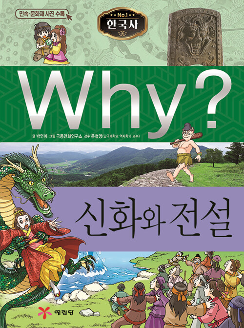 Why? 한국사 신화와 전설