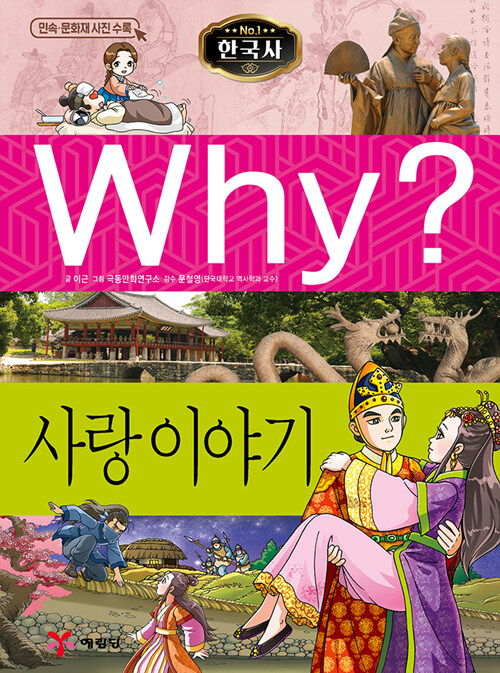 [중고] Why? 한국사 사랑 이야기