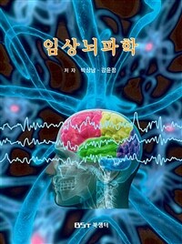 임상뇌파학