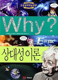 Why? 상대성 이론 