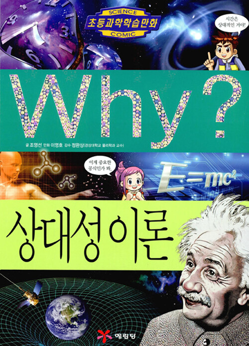 Why? 상대성 이론