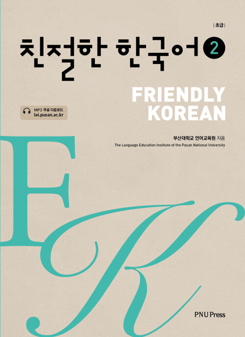 친절한 한국어 2
