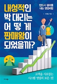 내성적인 박 대리는 어떻게 판매왕이 되었을까? :반드시 결과를 내는 영업비법 
