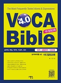 보카바이블 (VOCA Bible) 4.0 이디엄워크북 (숙어, 생활영어 1500제) - 공무원, 편입, 텝스, 토플 대비서