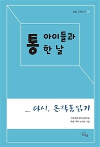 아이들과 통한 날 :다시, 온작품읽기 