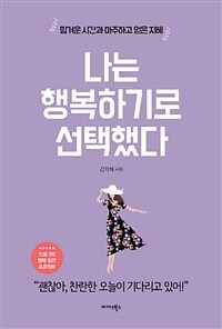 나는 행복하기로 선택했다 :힘겨운 시간과 마주하고 얻은 지혜 