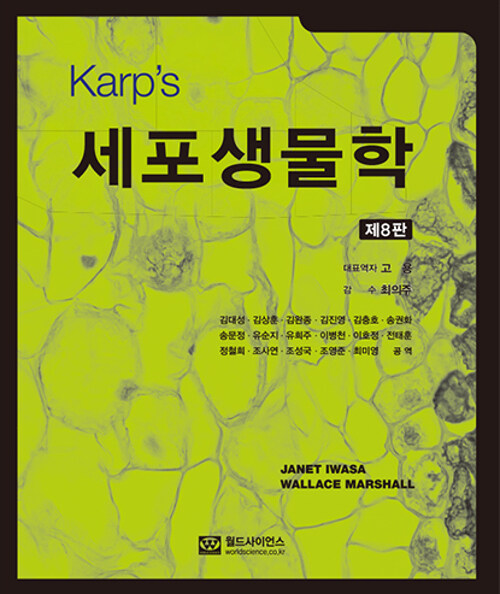 Karps 세포 생물학