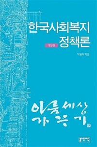한국사회복지정책론 
