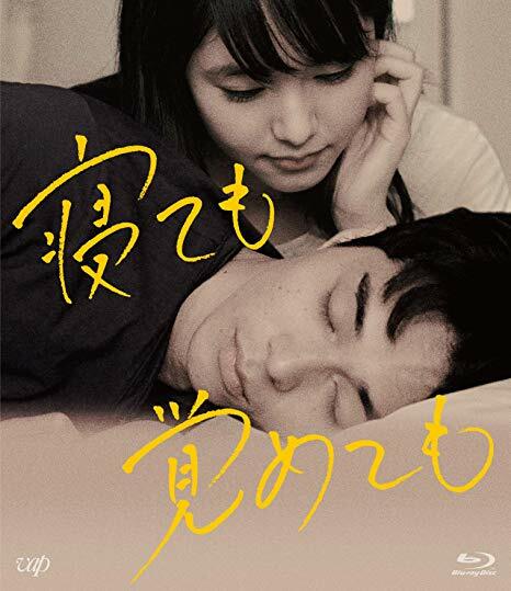 寢ても覺めても [Blu-ray]