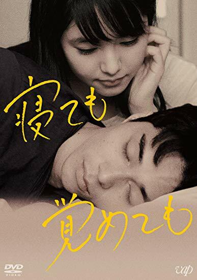 寢ても覺めても [DVD]