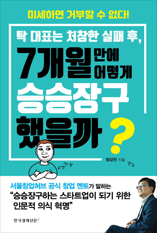 탁 대표는 처참한 실패 후, 7개월만에 어떻게 승승장구 했을까? : 미세하면 거부할 수 없다!