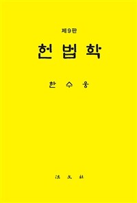헌법학 / 제9판